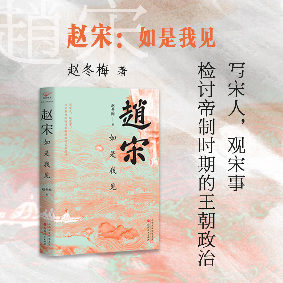 赵宋:如是我见 北京大学历史系著名教授赵冬梅最新作品 写宋人,观宋事,以宋朝为例检讨帝制时期的王朝政治