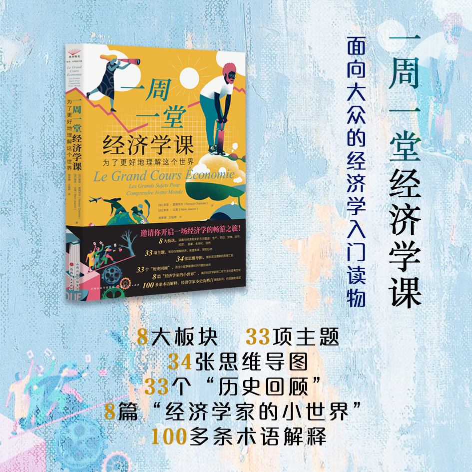 正版包邮 一周一堂经济学课  为了更好地理解这个世界 有了这本图文并茂的通识读物，经济学可以既简单又有趣！8大板块