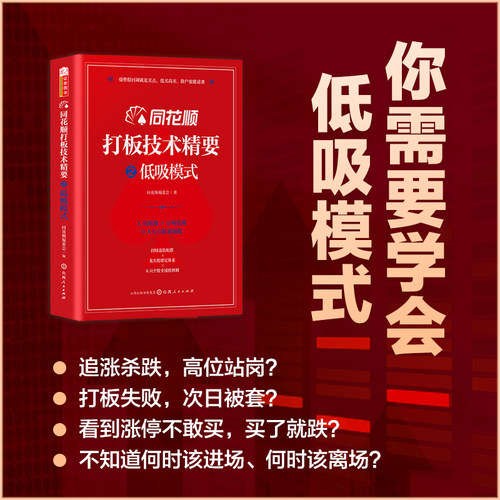 正版包邮 同花顺打板技术精要之低吸模式 A股30余年打板技术集大成之作，从均线低吸到分时低吸，全程图解实战