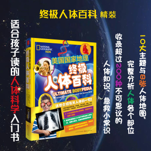 详尽介绍有关人体 终极人体百科 正版 人体科学入门书 精装 适合孩子读 一切 包邮 10大主题与8张人体地图 急救小常识