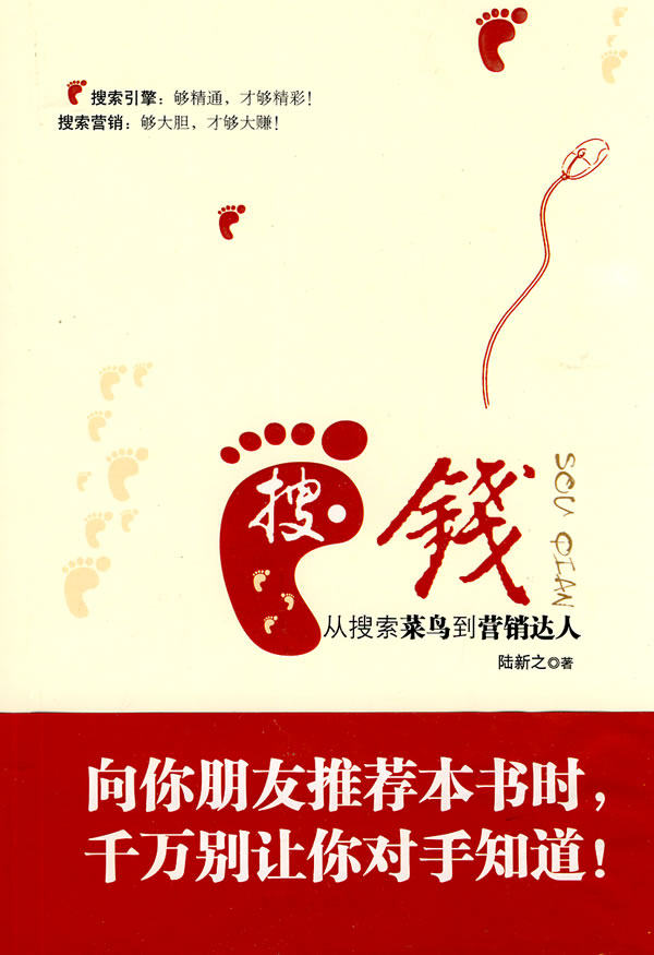 9.9元  搜钱 从搜索菜鸟到营销达人 九成新 绝版 库存极少 漫画文字的形式，轻盈跳脱又实战幽默，让你一步步轻松实现升级