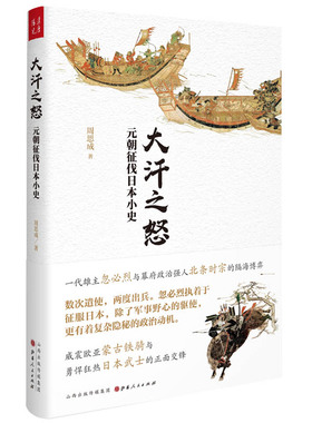 正版包邮 大汗之怒元朝征伐日本小史 一代雄主忽必烈与幕府政治强人北条时宗隔海博弈威震欧亚蒙古铁骑与勇悍狂热日本武士正面交锋