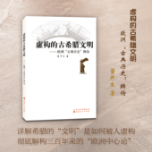 古希腊文明 欧洲古典历史辨伪 董并生著 正版 从源头上系统地揭露西欧中心论 虚构 文化史研究 真面目 包邮