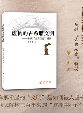正版包邮 虚构的古希腊文明 欧洲古典历史辨伪 董并生著 文化史研究 从源头上系统地揭露西欧中心论的真面目