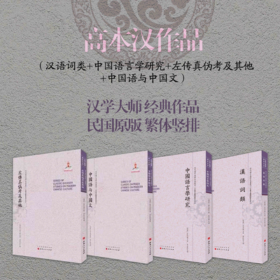 正版包邮 套装4册 高本汉作品 汉语词类+中国语言学研究+左传真伪考及其他+中国语与中国文 近代海外汉学名著丛刊