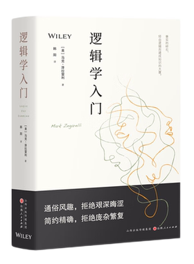 正版包邮 逻辑学入门 本书从亚里士多德到哥德尔定理，带你通览两千多年逻辑学发展史，以逻辑视角重新审视日常生活