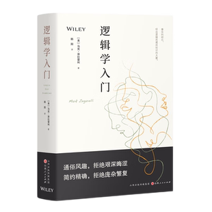 正版包邮 逻辑学入门 本书从亚里士多德到哥德尔定理，带你通览两千多年逻辑学发展史，以逻辑视角重新审视日常生活