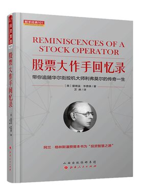 正版包邮 舵手经典101 股票大作手回忆录 带你追随华尔街投机大师利弗莫尔的传奇一生 一生三起三落，在股市掀动无数风雨