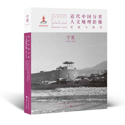 近代中国人文地理影像采集宁夏