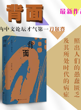 正版包邮 背面 刀尔登以爱好为主题的新近随笔集 爱好是一种异议，在整齐划一的社会， 使人依然得以保存丰富的品性与精神向度