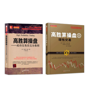正版包邮 套装2册 高胜算操盘系列 1+2 成功交易员全全教程 理性交易 马赛尔林克著 告诉你如何判断高胜算与低胜算情况