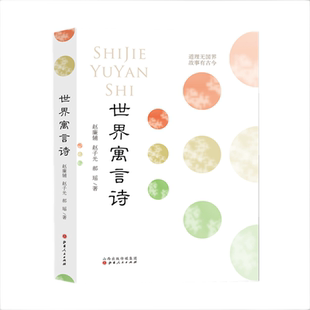 正版包邮 世界寓言诗 将智慧和道理蕴含在优美的诗行中,古今中外的经典寓言中精选211篇,改写成散文诗,旨在弘扬真善美