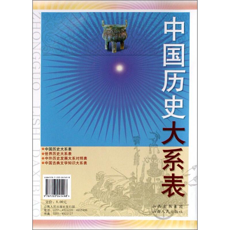 正版现货 中国历史大系表 新版 从旧石器时代的有巢氏时代开始，历夏、商、周等朝代直至中华人民共和国建立 中小学生学习工具