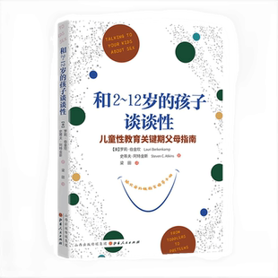正版包邮 和2~12岁的孩子谈谈性 给父母的性教育指导手册 儿童性教育关键期父母指南 把握每个成长阶段性教育关键话题