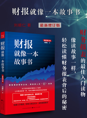 正版包邮 财报就像一本故事书 畅销十余年经典之作 2019年*新增订版 现代人*备的新财务知识普及读本 财务报表解读指南