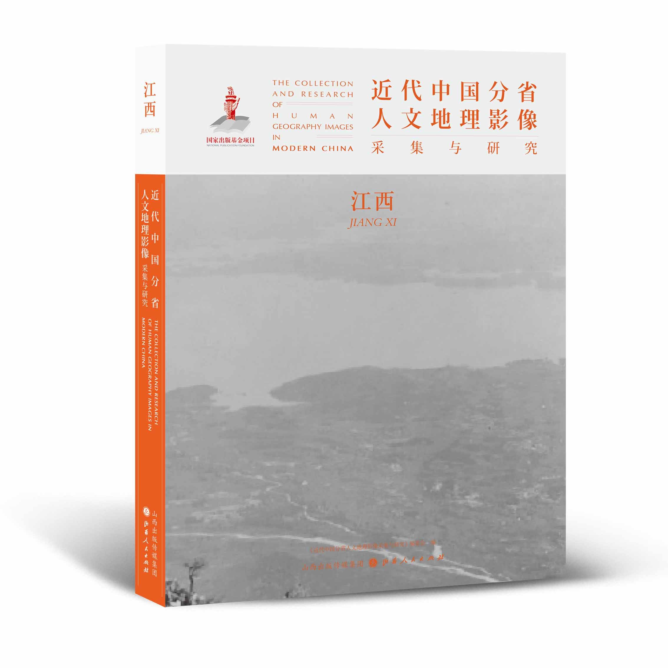 正版包邮 近代中国分省人文地理影像采集与研究 江西 国家出版基金项目 全球采集 用图像读懂中国近代史 近代中国的影像读本使用感如何?