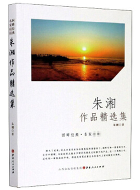 正版包邮 回眸经典 名家必读 朱湘作品精选集 清华四子 作品风格凝重，题材多样，集中体现出作者丰富细腻的内心世界