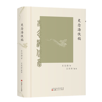 正版包邮 史念海佚稿 王双怀整理 收录史念海先生的学术论文42篇，其中绝大部分都是从未公开发表过的手稿或油印稿