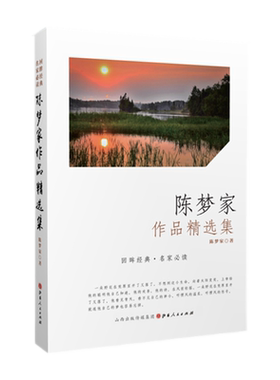 正版包邮 陈梦家作品精选集 闻一多、徐志摩得意门生，新月派代表作家陈梦家诗文精选，诗集、散文、小说、评论等文学作品