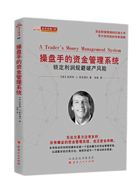 正版包邮 舵手经典140 操盘手的资金管理系统 锁定利润规避破产风险 班尼特A麦克道尔 成功交易者必不可少的资金管理技术