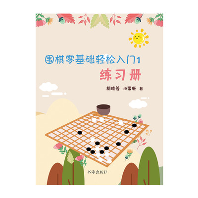 围棋：零基础轻松入门1·练习册