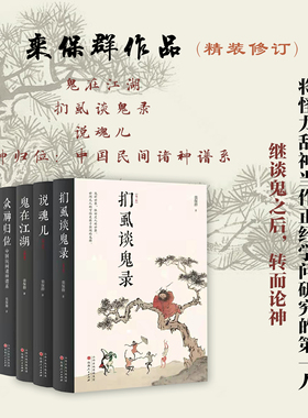 正版包邮 套装4册 栾保群作品：鬼在江湖 +说魂儿扪虱谈鬼录 +众神归位​ 继谈鬼之后，转而论神