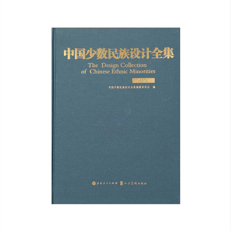 中国少数民族设计全集.黎族