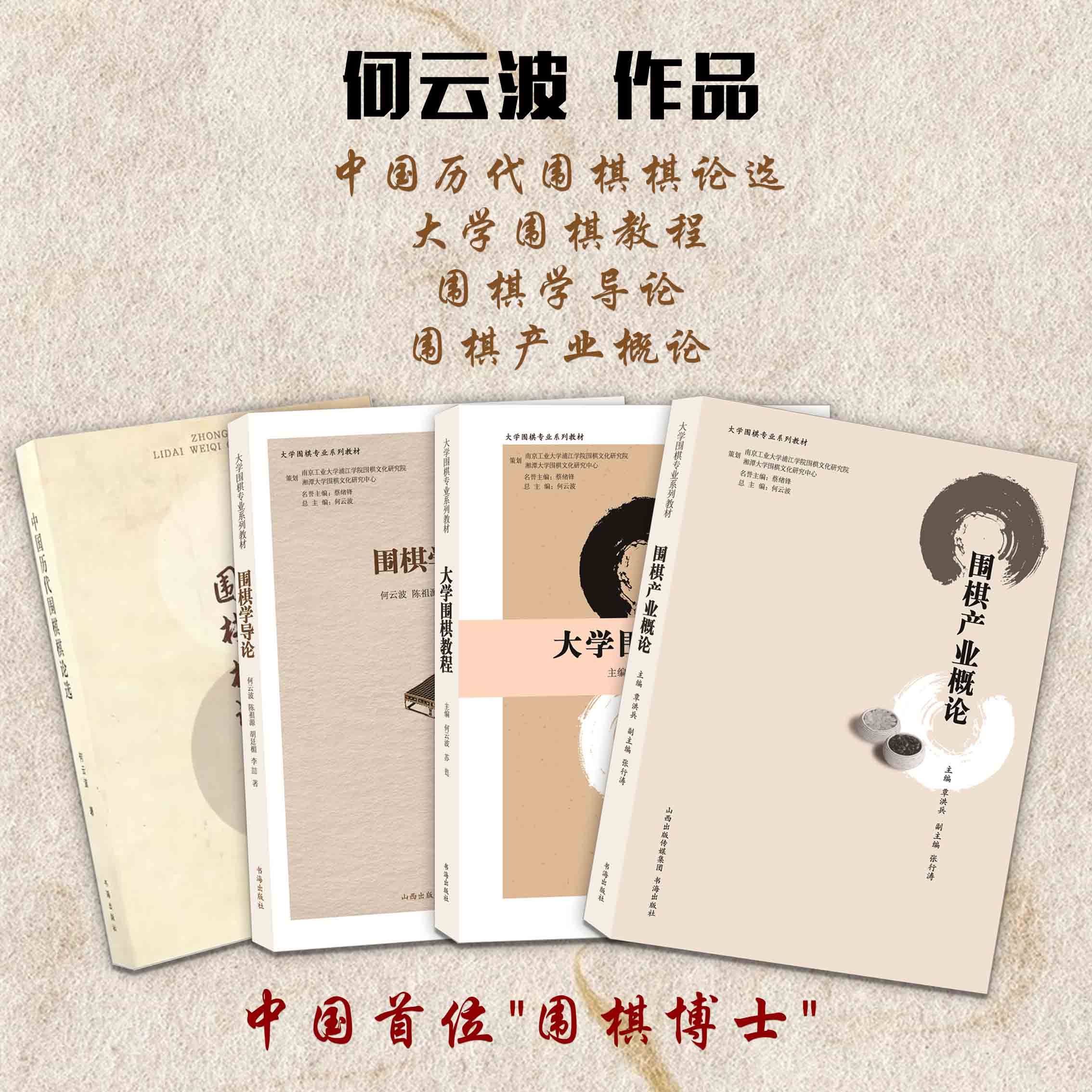 套装4册 何云波作品：中国历代围棋棋论选+大学围棋教程+围棋学导论+围棋产业概论