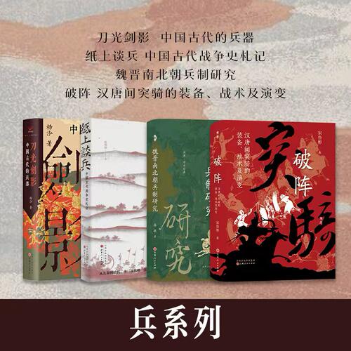 套装4册 兵系列 刀光剑影 纸上谈兵 魏晋南北朝兵制研究 破阵