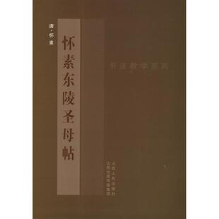 正版包邮 书法教学系列 怀素东陵圣母帖 唐怀素著