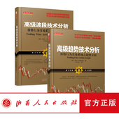 K线图来阐述一些基本原则 2册 包邮 正版 高级趋势技术分析 套装 高级波段技术分析 主要通过5分钟周期 舵手经典 阿尔布鲁克斯著