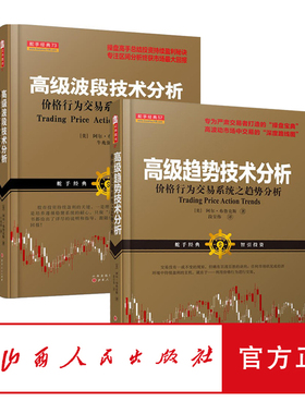 正版包邮 套装2册 舵手经典 高级波段技术分析+高级趋势技术分析 阿尔布鲁克斯著 主要通过5分钟周期的K线图来阐述一些基本原则