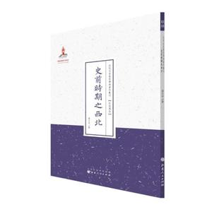 正版包邮 近代名家散佚学术著作丛刊 史前时期之西北 民族风俗 裴文中著