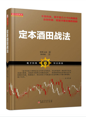 正版包邮 舵手经典 定本酒田战法 林辉太郎著 日本交易界魁首 蜡烛图技术的起源 股市经典技术炒股书籍 金融 期货 投资