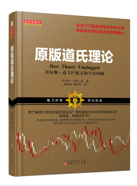 正版包邮 舵手经典35 原版道氏理论 查尔斯亨利道著 品读220篇道氏理论专栏文章 技术分析鼻祖 股票投资经典理论书 金融 证券 期货
