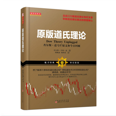 正版包邮 舵手经典35 原版道氏理论 查尔斯亨利道著 品读220篇道氏理论专栏文章 技术分析鼻祖 股票投资经典理论书 金融 证券 期货