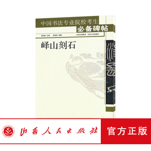 正版现货 中国书法专业院校考生碑帖 峄山刻石 姚国瑾 主编 杨建虎 编著 教师参考讲解 学生自学 书法 毛笔 字帖 名家