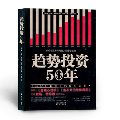 正版包邮 舵手 趋势投资50年 投资和商业人士*读物 让你看清之后的50年 洞悉商业前景的投资家和企业家，都应该读这本书