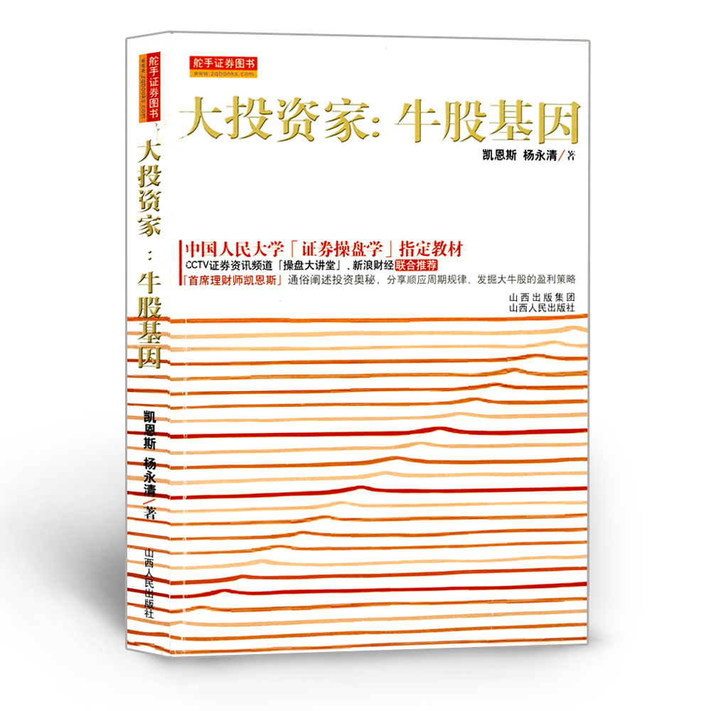 大投资家:牛股基因 操盘大讲堂主讲博凯恩斯5年20倍炒股秘籍 中国人民大学操盘学指定教材 6亿次博客访问 正品 促销