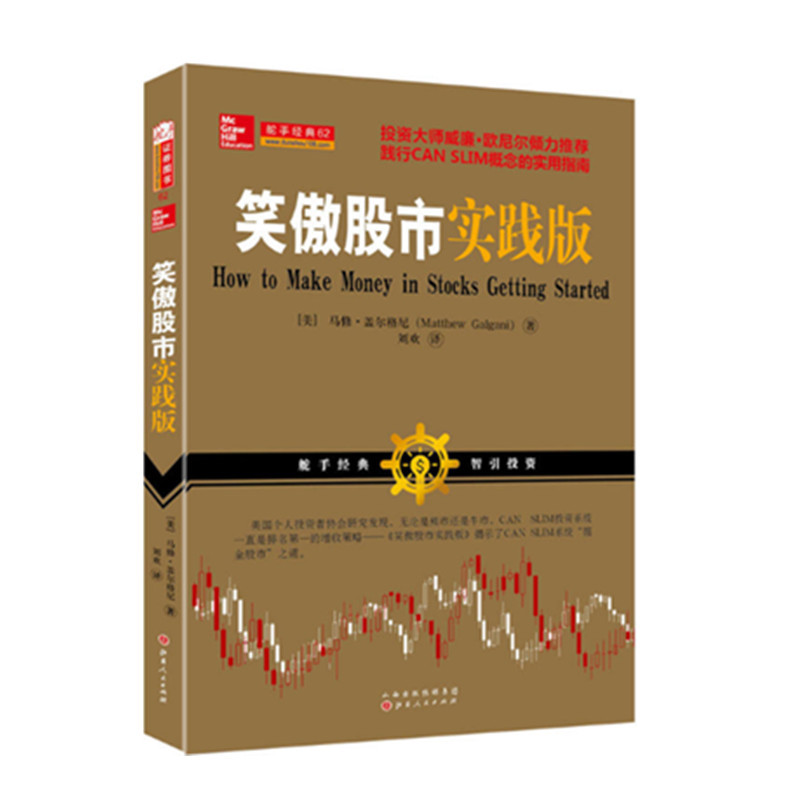 正版包邮 舵手经典62 笑傲股市实践版 股票交易大师马修盖尔格尼著 投资大师欧尼尔倾力推荐 践行CAN SLIM概念的实用指南 股票