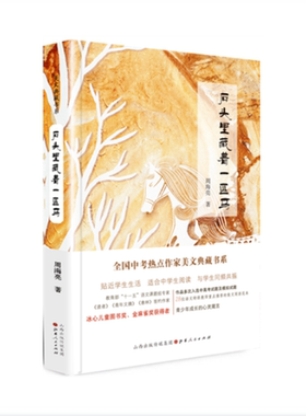 正版包邮 全国中考热点作家美文典藏书系 石头里藏着一匹马 周海亮著 冰心儿童图书奖获得者 签约作家 经典作品集 散文阅读范本