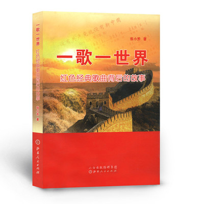 正版包邮 一歌一世界 红色经典歌曲背后的故事 40余首 创作背景、创作经过、内容、演唱和传唱情况以及历史影响