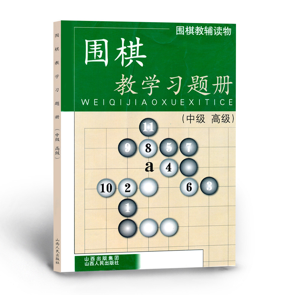 正版包邮 围棋教学习题册 中级 高级 丁波 著 教辅读物