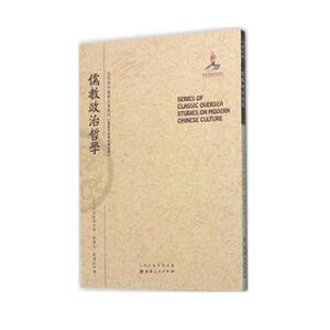 正版包邮 儒教政治哲学 近代海外汉学名著丛刊 历史文化与社会经济 国家出版基金资助项目 日本政治学者、文学家五来欣造著