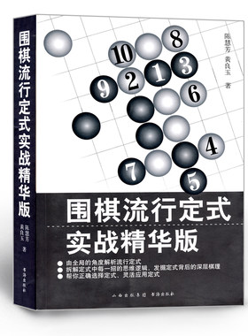 正版包邮 围棋流行定式 实战精华版 由全局的角度解析流行定式 主要介绍当前流行的和常用的一些角上与边上的定式，尤其是新型定式