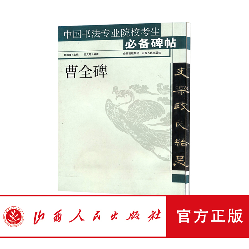 中国书法专业院校考生必备碑帖 畅销