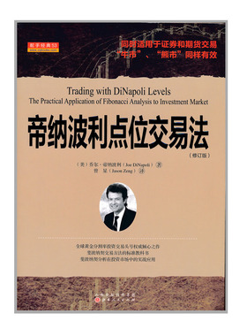 正版包邮 舵手经典53 帝纳波利点位交易法 修订版 同时适用于证券股票和期货外汇交易 牛市熊市同样有效 炒股票书投资技巧交易分析