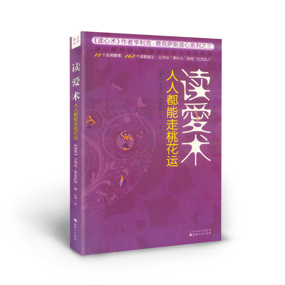 正版包邮 读爱术 人人都能走桃花运 费克萨斯读心系列之三，妙用读心术，和你喜欢的人心有灵犀，爱无能时代的男女交往圣经