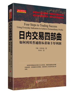 正版包邮 舵手经典56 日内交易四部曲 如何利用普通指标获取丰厚利润 解密日内交易指标 揭秘日内盈利秘诀 破译日内飙升密码
