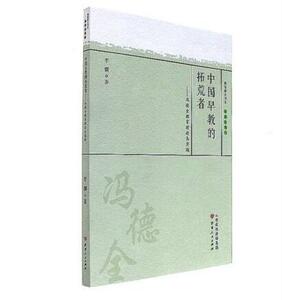 正版包邮 中国早教的拓荒者 冯德全教育理论与实践